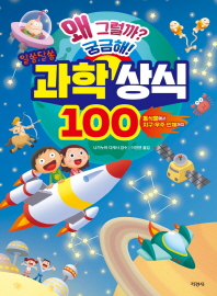 알쏭달쏭 과학 상식 100 (왜 그럴까? 궁금해!)
